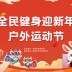 “全民健身迎新年” 2023元旦户外运动节活动报名！