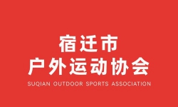 关于任命路人丁为宿豫运河大鱼站领队的通知