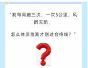 为什么经常跑步，体质检测结果却刚及格？