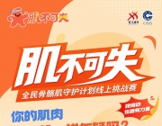 你的肌肉，和年龄一样年轻吗？