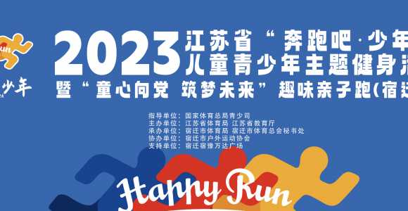 2023江苏省“奔跑吧·少年”儿童青少年主题健身活动暨“童心向党 筑梦未来”趣味亲子跑(宿迁站)圆满完成