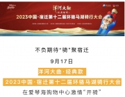 洋河大曲·经典款 | 2023中国·宿迁第十二届环骆马湖骑行大会热力开骑！