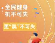 “肌不可失”全民挑战赛 8月8日正式启动