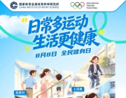 一起动，坚持动，科学动～