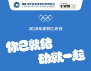 国际奥委会（IOC）“动就一起（Let's Move）”线上互动活动小程序已经上线。