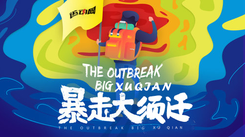 暴走大须迁.jpg