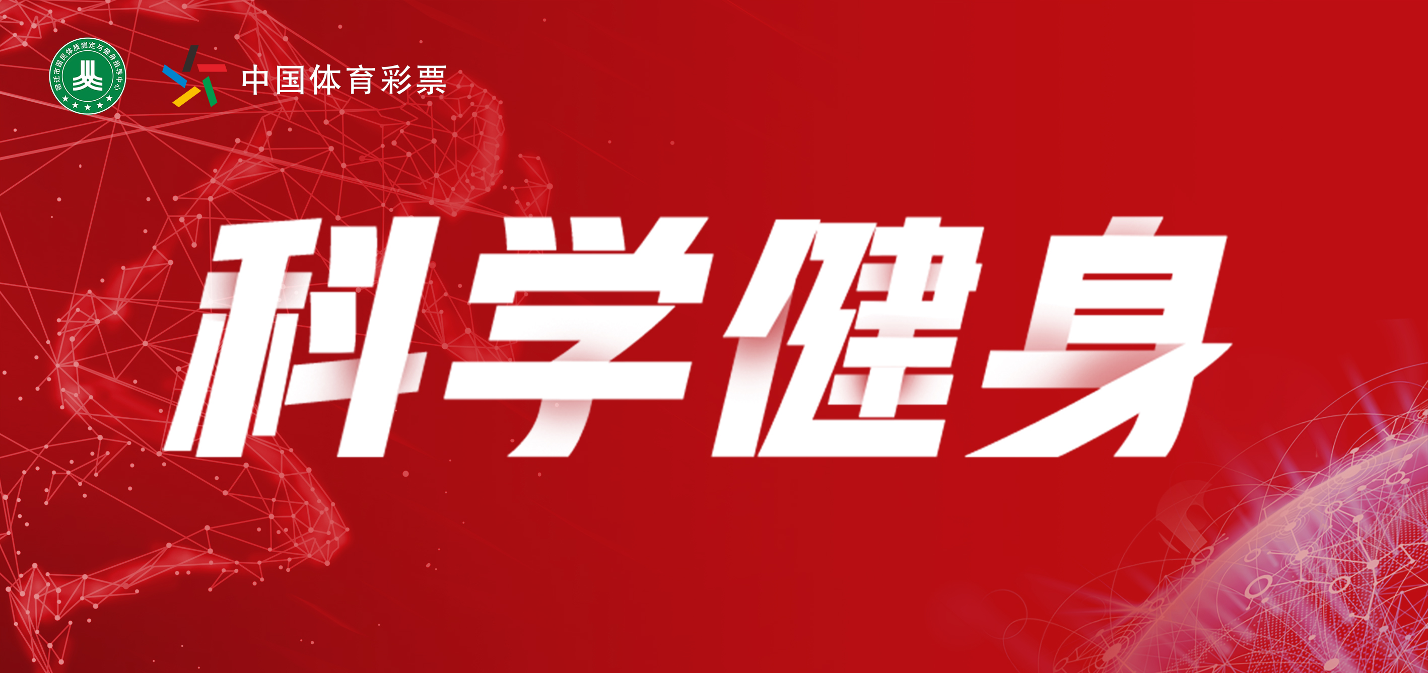 科学健身.jpg