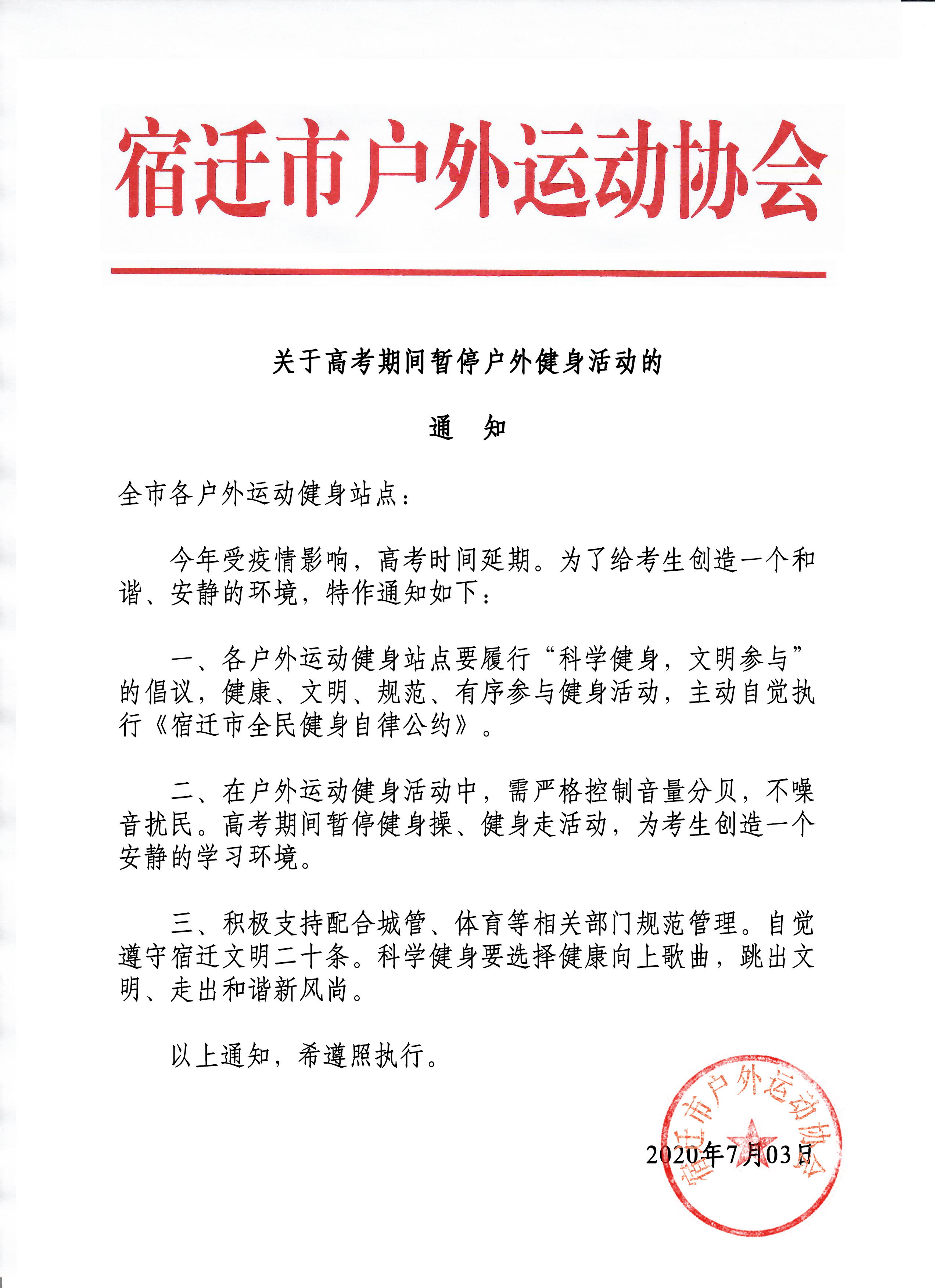2020高考停止健身操通知 001.jpg