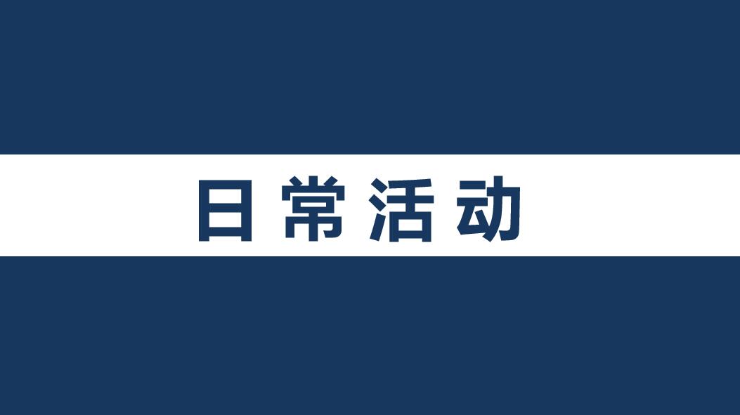 日常活动.jpg