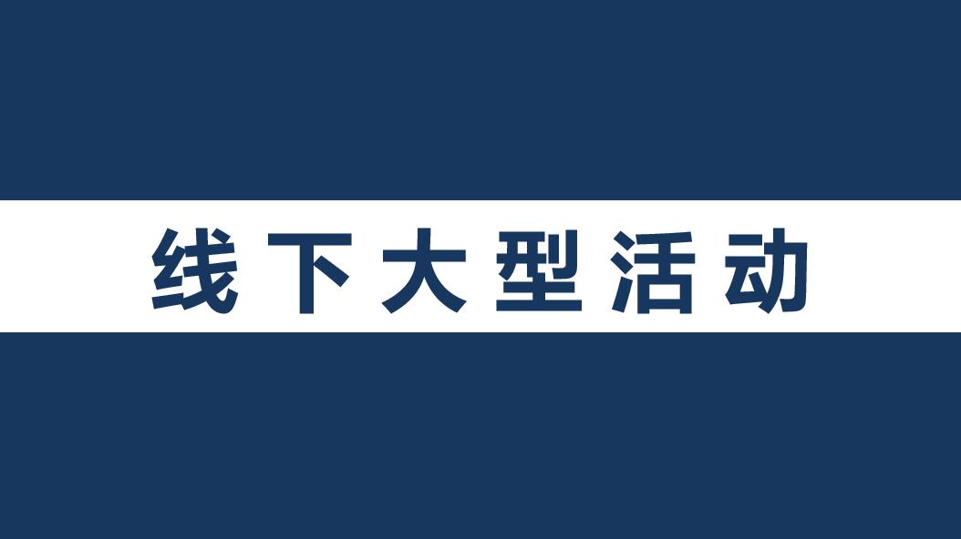 线下大型活动.jpg