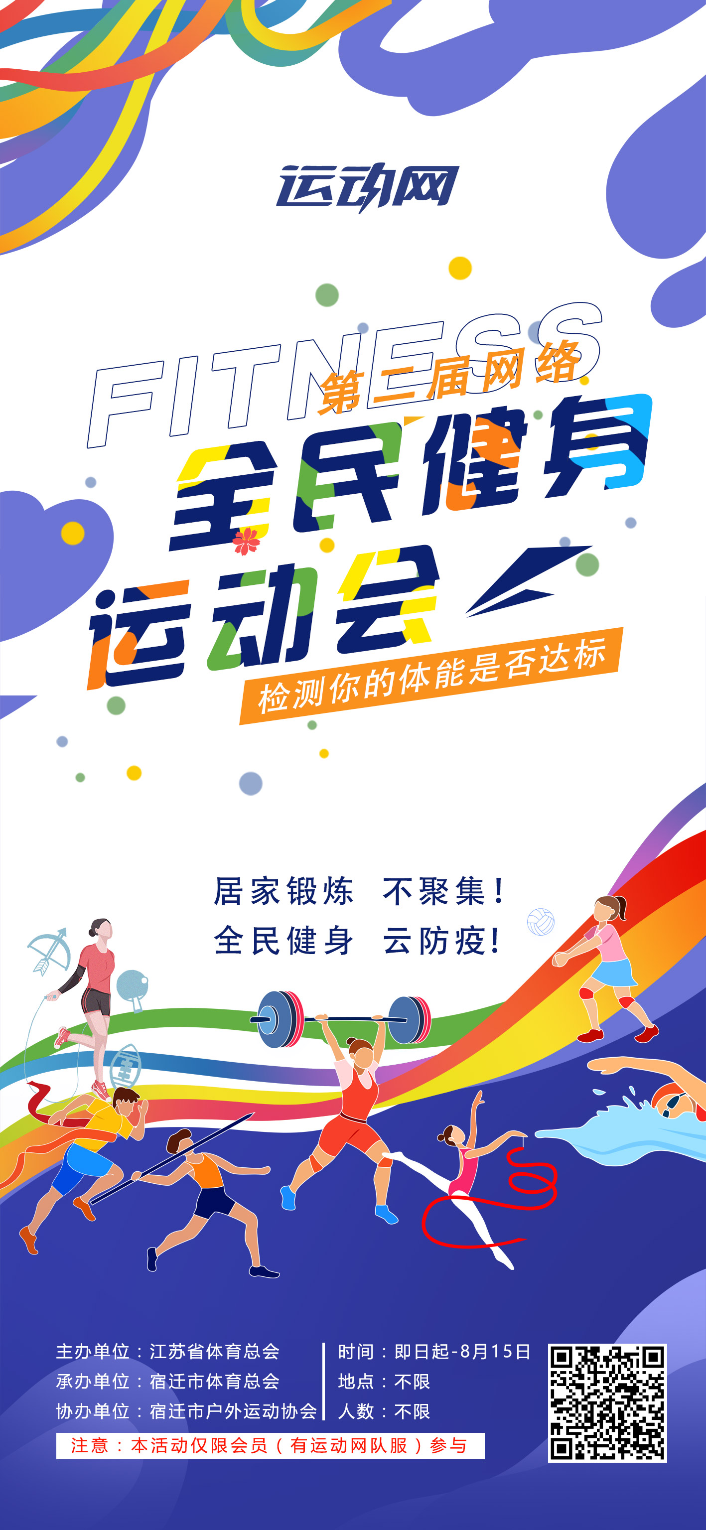 网络全民健身运动会海报.jpg