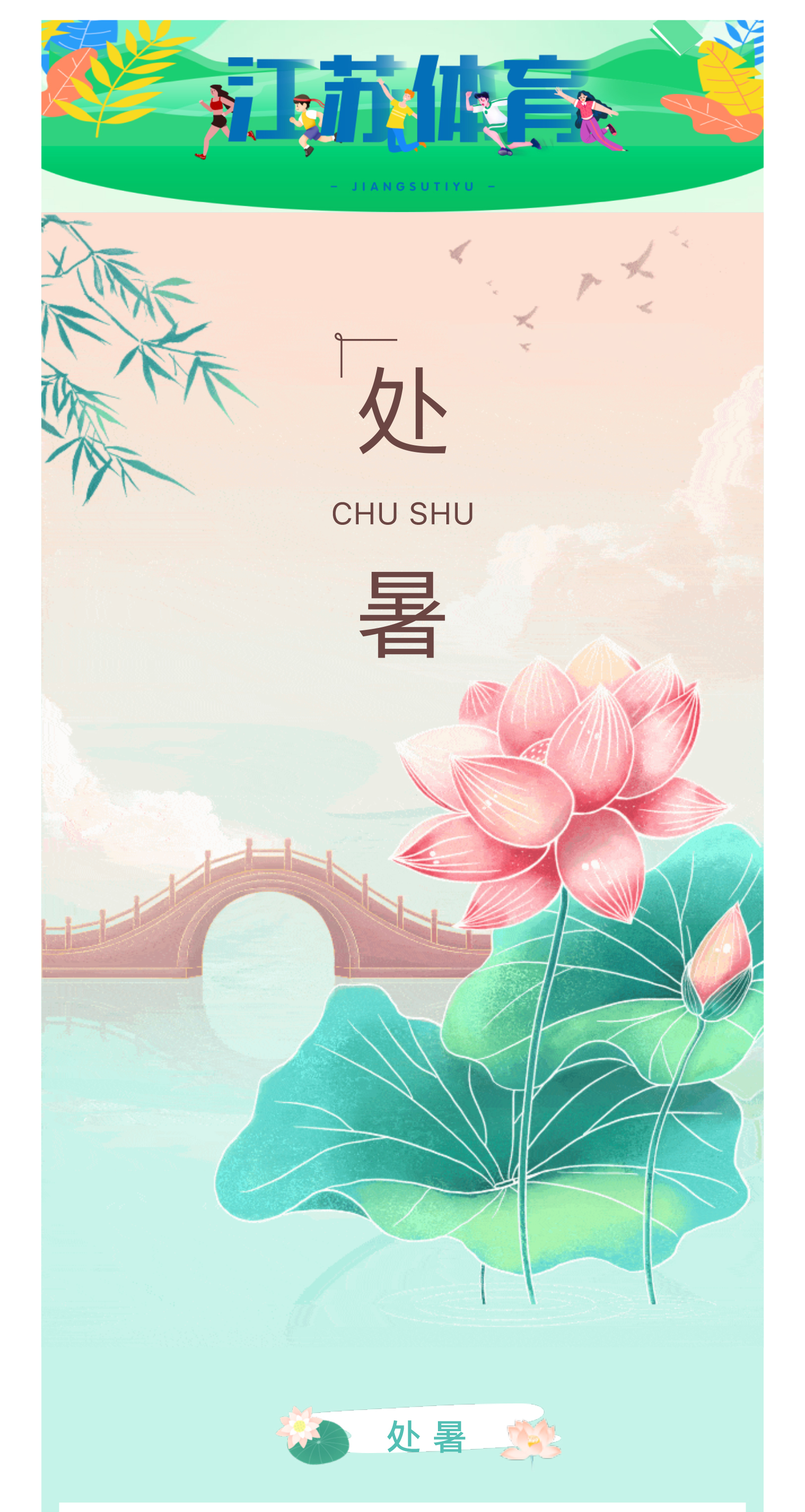 处暑丨秋日渐近，开启运动休闲好时光_01.jpg