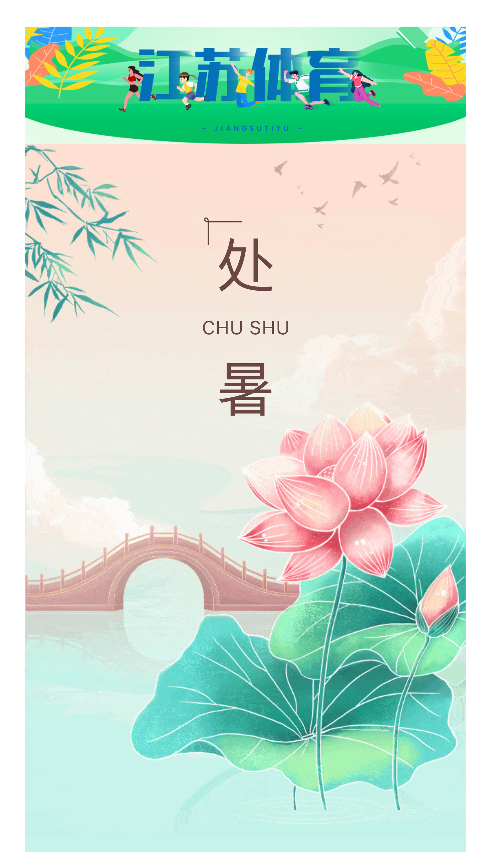 处暑丨秋日渐近，开启运动休闲好时光(1)_01.jpg