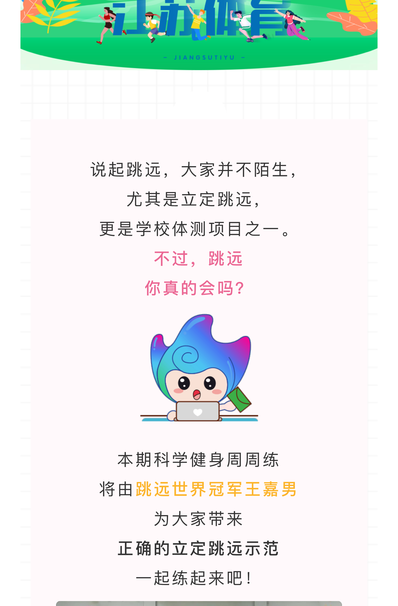 科学健身周周练丨体育明星私教——王嘉男教你立定跳远的正确打开方式_01.jpg