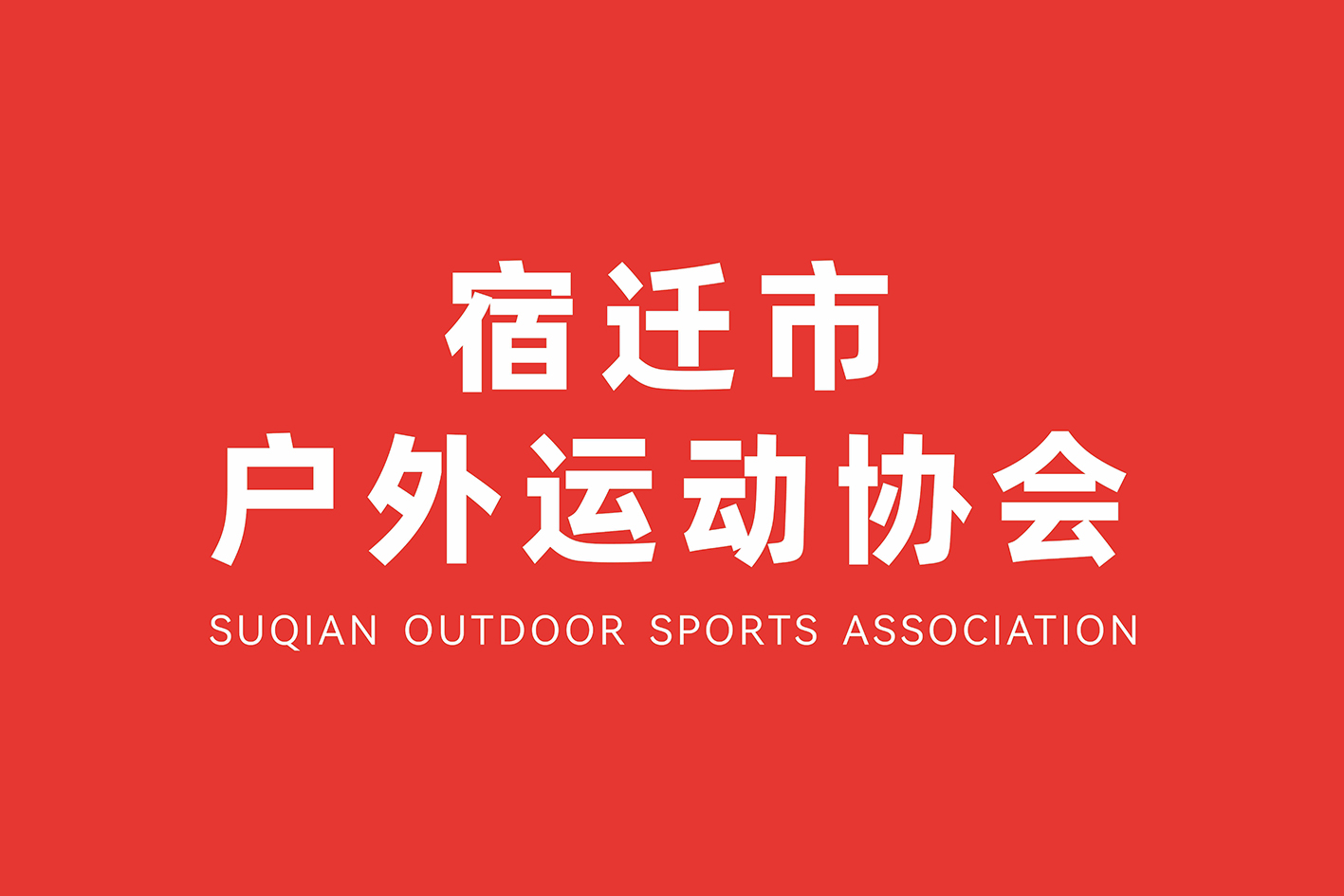 户外协会.jpg