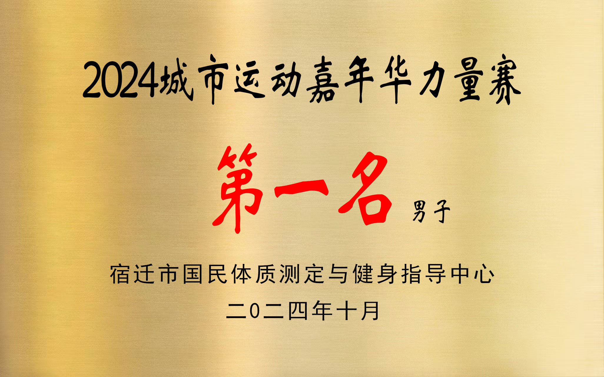 力量男子第一名.jpg
